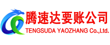 泰顺讨账公司